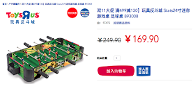 Singles Day sale on mini foosball table on then Toys "R" Us China website