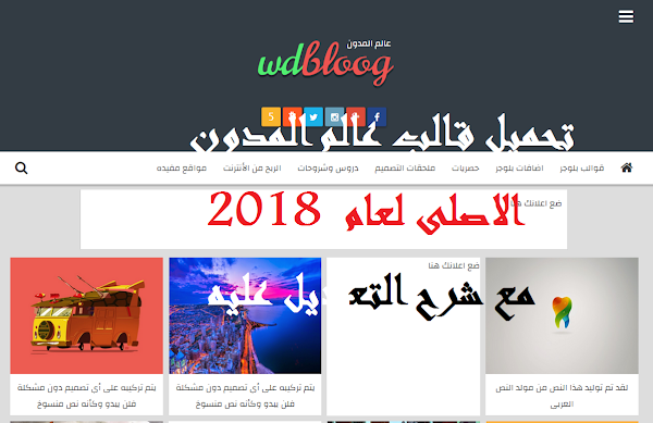 تحميل قالب عالم المدون الاصدار الثامن لعام 2018 مع شرح التعديل عليه تحميل قالب عالم المدون الاصدار الثامن لعام 2018 مع شرح التعديل عليه