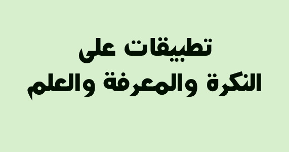 القصه نكره او معرفه بال او اسم موصول