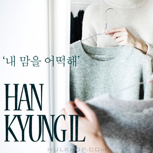 Han Kyung Il – 내 맘을 어떡해 – Single