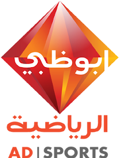 مشاهدة قنوات ابو ظبي الرياضية AD Sports على الأيفون والاندرويد