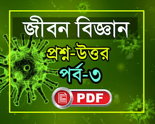 Biology question answers pdf in bengali for wbcs ,railway group d,cgl etc