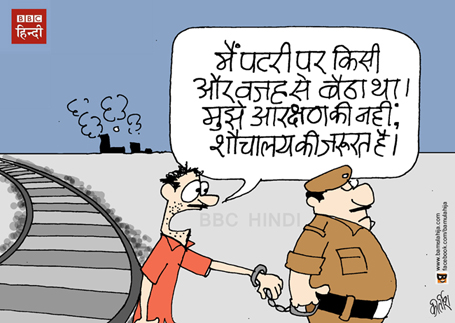 jaat andolan, jat andolan cartoon, indian railways, swachchh bharat abhiyan, cartoons on politics, indian political cartoon, Reservation cartoon