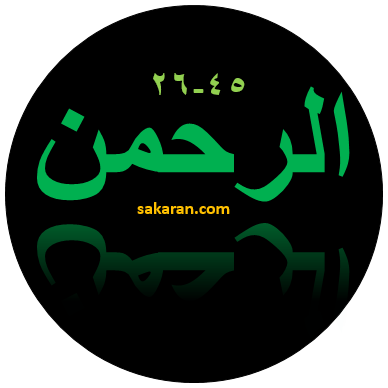 Tulisan Arab Surat Ar Rahman Ayat 26 45 Bacaan Terjemah Sakaran
