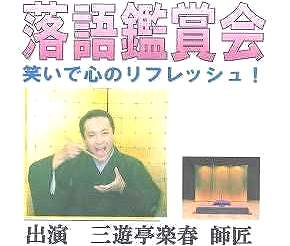 三遊亭楽春 落語鑑賞会 「笑いで心のリフレッシュ」 三遊亭楽春 落語鑑賞会 「笑いで心のリフレッシュ」