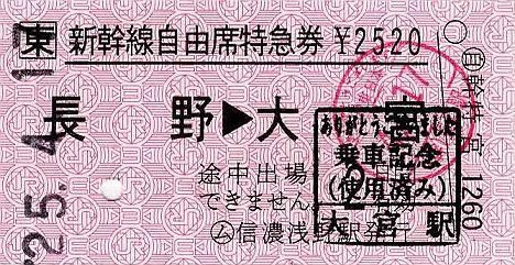常備軟券の新幹線自由席特急券(長野→大宮)　信濃浅野駅