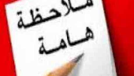 مــــــــــــــــلاحظة هــــامة مــــــــــــــــلاحظة هــــامة
