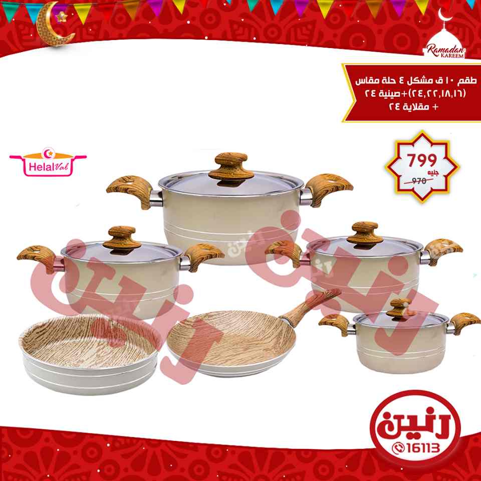 عروض رنين الثلاثاء 29 مايو 2018 ادوات منزلية عروض رنين الثلاثاء 29 مايو 2018 ادوات منزلية