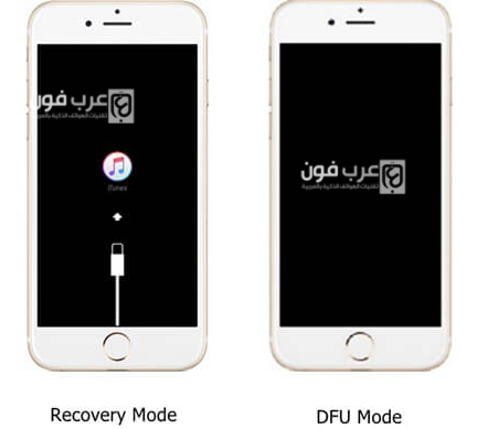 الفرق بين وضع DFU و وضع الريكفري وطريقة الدخول اليهما الفرق بين وضع DFU و وضع الريكفري وطريقة الدخول اليهما