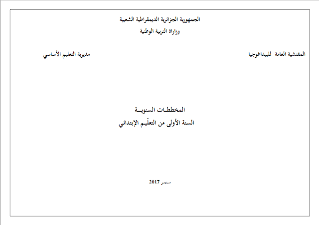 المخطط السنوي المعدل نسخة سبتمبر(2017) للسنة الأولى إبتدائي الجيل الثاني المخطط السنوي المعدل نسخة سبتمبر(2017) للسنة الأولى إبتدائي الجيل الثاني