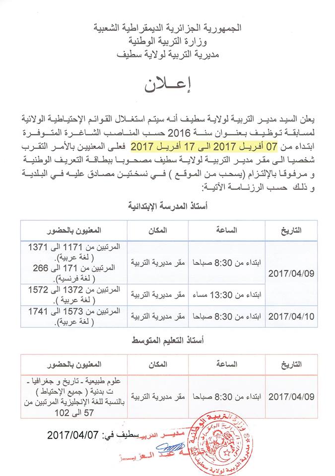 اعلان لأساتذة الاحتياط 2016 لولاية سطيف 17796462_401048336920497_174960122378533733_n