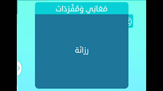 رزانة رزانة