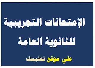 نماذج إمتحان تجريبي في مادة إحصاء ثانوية عامة نماذج إمتحان تجريبي في مادة إحصاء ثانوية عامة