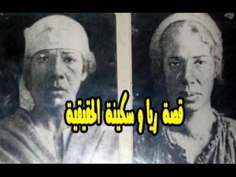 تعرف على القصة الحقيقية لاخطر مجرمى مصر ريا وسكينة مدونة حصرى