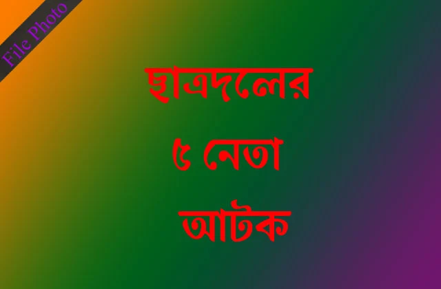 Jubo Dal and Jatiyatabadi Chhatra Dal leaders arrested in Kurigram