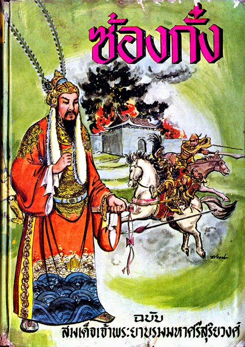 "ซ้องกั๋ง" ฉบับ สมเด็จเจ้าพระยาบรมมหาศรีสุริยวงศ์ ของสำนักพิมพ์ "ศิลปาบรรณาคาร"