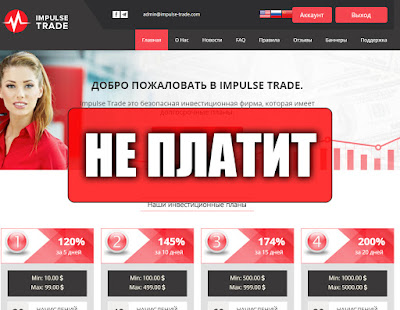 Скриншоты выплат с хайпа impulse-trade.com Скриншоты выплат с хайпа impulse-trade.com