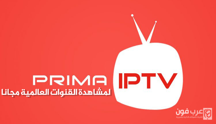 تحميل تطبيق prima iptv apk للاندرويد
