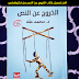 حصري تحميل كتاب من افضل الكتب الخروج عن النص لمحمد طة PDF 2020 حصري تحميل كتاب من افضل الكتب الخروج عن النص لمحمد طة PDF 2020