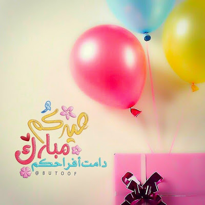 صور العيد 2020 احلى صورعن العيد خلفيات لعيد الفطر يلا صور