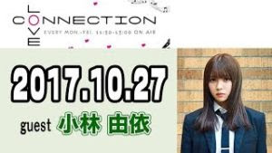 【欅坂46】TOKYO FM「LOVE CONNECTION」171027（小林由依）