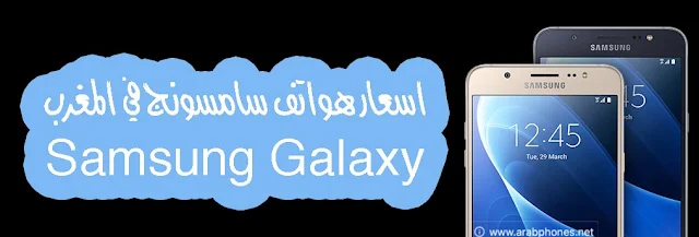 اسعار هواتف سامسونج Samsung المستعملة في المغرب