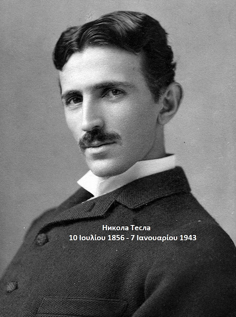Никола Тесла 1856-1943 Nikola Tesla προμηθέας του Ηλεκτρισμού