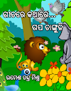 ଗୀତରେ କଥାରେ ଗପ ଚାଙ୍ଗୁଡି