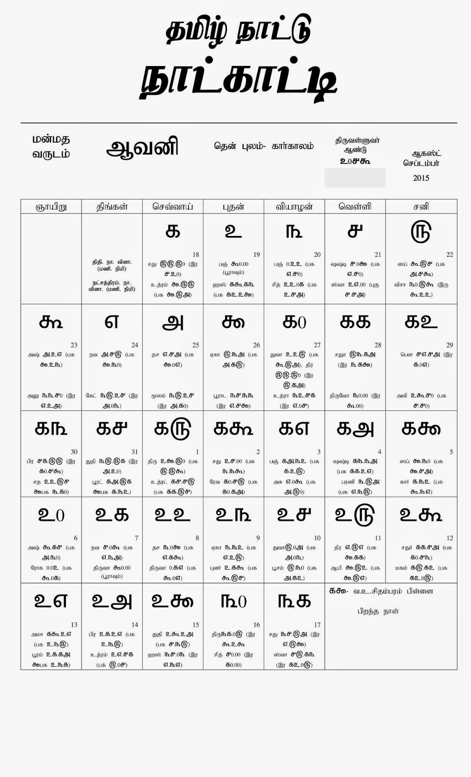 pothigai_N_Ramanujam TAMIL CALENDAR, THAMIHZ NATTU NATKATTI MANMATHA