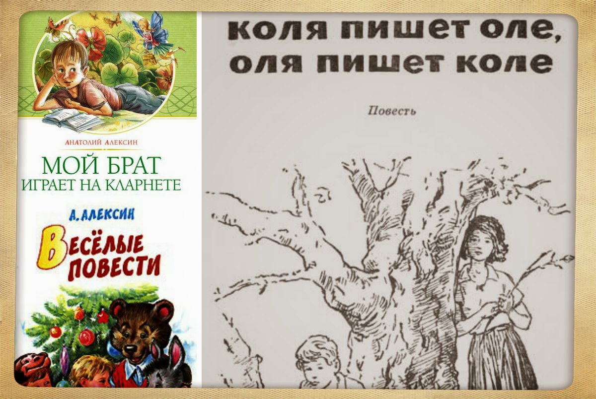 коля пишет оле книга. анатолий алексин книга коля. книга коля пишет оле. алексин коля пишет оле оля пишет коле. мой брт играет накоарнете.