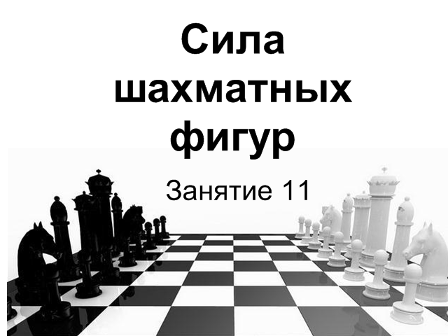 шахматная сила. название фигур в шахматах. шахматисты дерутся. шахматная сила. шахматы фэнтези.