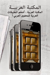 تحميل تطبيق المكتبة العربية لنظام أي او إس مجاناً 1.2-Elmktba-al-arbya-iOS-IPA