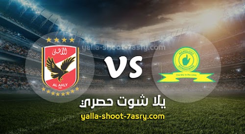 نتيجة مباراة ماميلودي سونداونز والأهلي اليوم السبت بتاريخ 07-03-2020 دوري أبطال أفريقيا