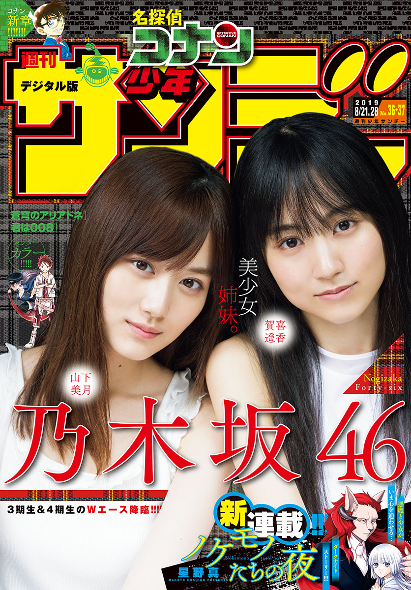 Mizuki Yamashita 山下美月, Haruka Kaki 賀喜遥香, Shonen Sunday 2019 No.36・37 (少年サンデー 2019年36・37号)