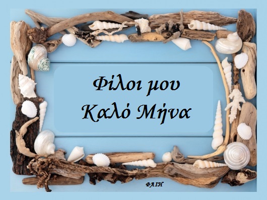 Ιούλιος καλό μήνα July