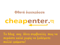 cheapenter.gr