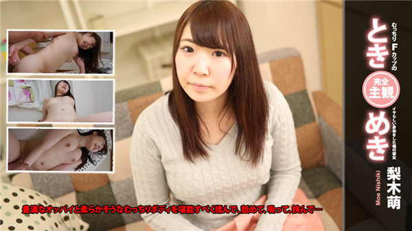 UNCENSORED Heydouga 4030-PPV2190 AV9898 梨木萌 – 梨木萌 ときめき～むっちりFカップのイヤらしい身体をした俺の彼女～