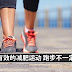 6种最有效的减肥运动 跑步不一定适合你