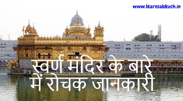 Interesting Facts about Golden Temple