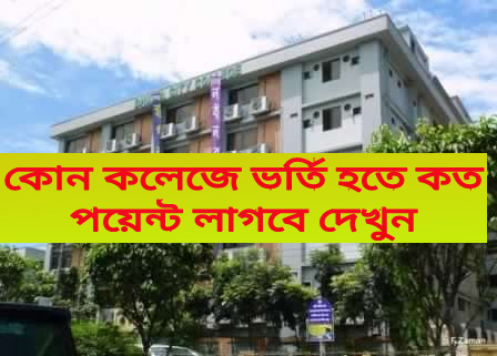 কোন কলেজে ভর্তি হতে কত পয়েন্ট লাগবে
