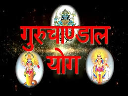 गुरु -चांडाल योग - what is guru chandal yoga गुरु -चांडाल योग - what is guru chandal yoga