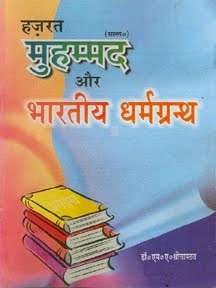 हिंदू धर्मग्रंथों में मुहम्मद सा.