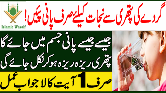 Gurde Ki Pathri Ka Wazifa/Gurde Ke Dard Ka Ilaj/Wazifa For Kidney Pain In Urdu/Islamic Wazaif