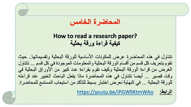 المحاضرة الخامسة | كيفية قراءة ورقة بحثية How to read a research paper