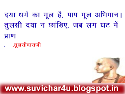 दया धर्म का मूल है, पाप मूल अभिमान। तुलसी दया न छांड़िए, जब लग घट में प्राण॥