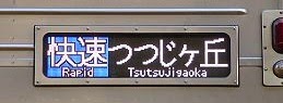 京王電鉄　快速　つつじヶ丘行き　7000系LED