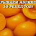 ЗАКРЫВАЕМ АБРИКОСЫ- 10 РЕЦЕПТОВ!