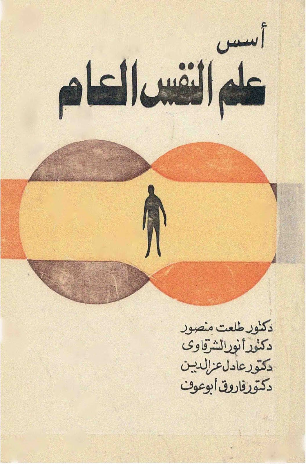 Pdf Pdf تحميل كتاب أسس علم النفس العام نسخة أصلية