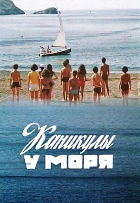 Каникулы у моря / Vacations at the sea. 1986. Каникулы у моря / Vacations at the sea. 1986.