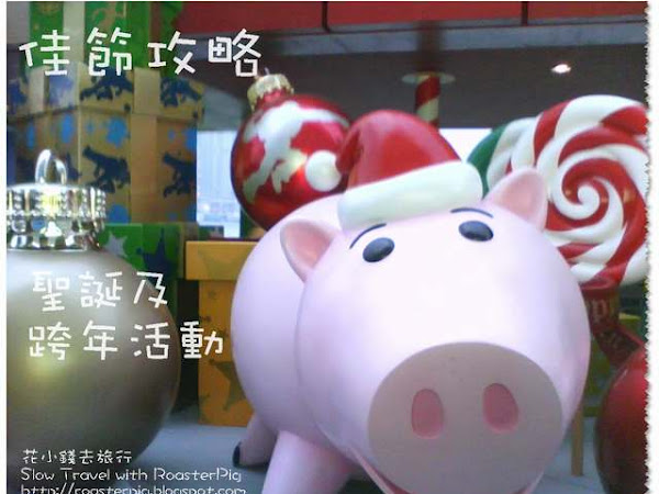 2011 聖誕及跨年攻略